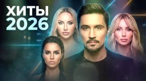 Лучшая Музыка 2026   Новые Хиты СНГ и Популярные Песни 2026   Deep House Remix   #Музыка#popmusic