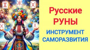 141 Русские руны отличный инструмент саморазвития. Школа экстрасенсорики Гавриловой Татьяны
