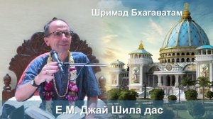 21.03.2026 || Шримад Бхагаватам 11.7.1 || Е.М. Джая Шила дас