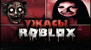 УЖАСЫ ROBLOX! Cамые страшные истории и плейсы 😱🔥 [Отрывок из видео Spukis]