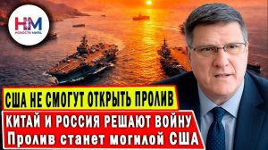 СКОТТ Риттер: США НЕ СМОГУТ открыть Ормузский пролив НИКОГДА!
