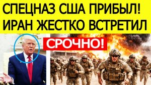 ⚡️Иран нанес СТРАШНЫЙ ответ на прибытие спецназа США