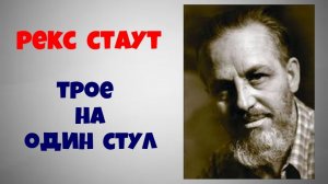 Рекс Стаут.Трое на один стул.