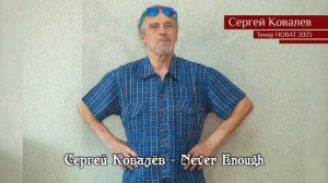 Сергей Ковалёв — Never Enough 15.05.2023