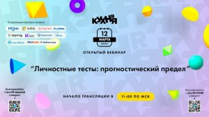 «Личностные тесты: прогностический предел. Как не утонуть в шкалах и сохранить точность оценки».