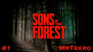 Sons of The Forest Первый запуск!