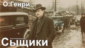 О. Генри. "Сыщики"