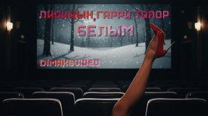 Лисицын, Гарри Топор - Белым (skit. Михаил Круг) (DimakSVideo)