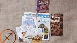 СТРЕЛЕЦ ♐ Таро-прогноз на неделю с 23 по 29 марта