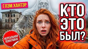 Призрак в заброшенной психиатрической больнице