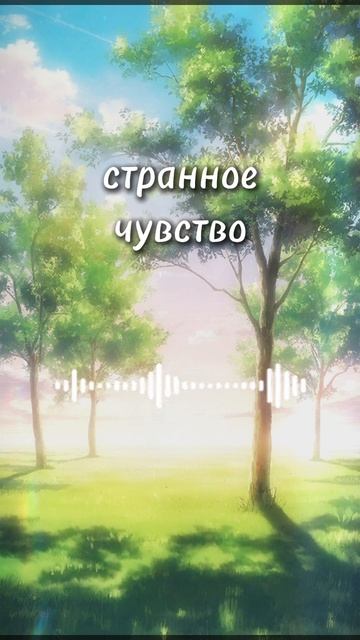 странное чувство
