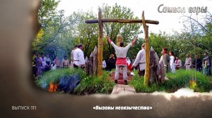 Вызовы неоязычества