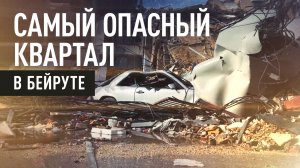 Опустевшие улицы, руины зданий и неработающие магазины: репортаж RT из Бейрута