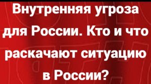 Внутренняя угроза для России. Кто и что раскачают ситуацию в России?