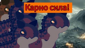 Виживание за карнотавра/The Cursed dino isle