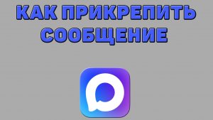 Как прикрепить сообщение в Максе