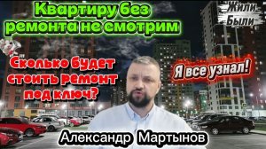 Узнал во сколько обойдется ремонт под ключ квартиры без ремонта в Уфе. Александр Мартынов Блогеры
