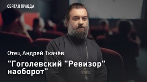 "Гоголевский "Ревизор" наоборот": Иди и смотри фильм "Старший сын" (1975) — отец Андрей Ткачёв