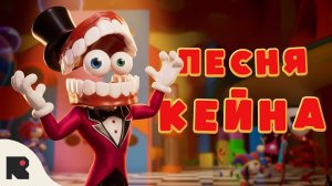 Песня Кейна Удивительный Цифровой Цирк