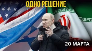 РОССИЯ ПРОТИВ США И ИЗРАИЛЯ КАК ОДНО РЕШЕНИЕ МОЖЕТ ИЗМЕНИТЬ СУДЬБУ МИРА