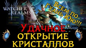 ЛЕГОПАДНОЕ ОТКРЫТИЕ КРИСТАЛЛОВ ПОД ГУАНЬ ЮЯ и ЛЕГУ НА ВЫБОР в Watcher of Realms