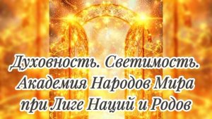 Моё выступление на ГИКЕ 20.03.2026. Духовность. Светимость. Академия Народов Мира