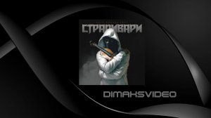 Лисицын - Страдивари (skit. Михаил Круг) (DimakSVideo)