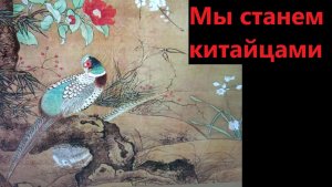 Мы станем китайцами