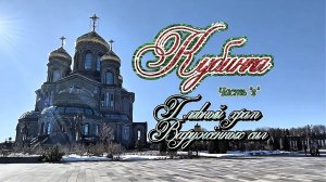 #Главный_Храм_Вооружённых_сил_России #Кубинка_Парк_Патриот часть 2