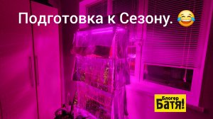 Подготовка к Сезону.