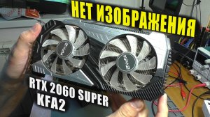Нет изображения | Видеокарта KFA2 RTX 2060 Super (РЕМОНТ)