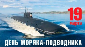 ДЕНЬ ПОДВОДНИКА+