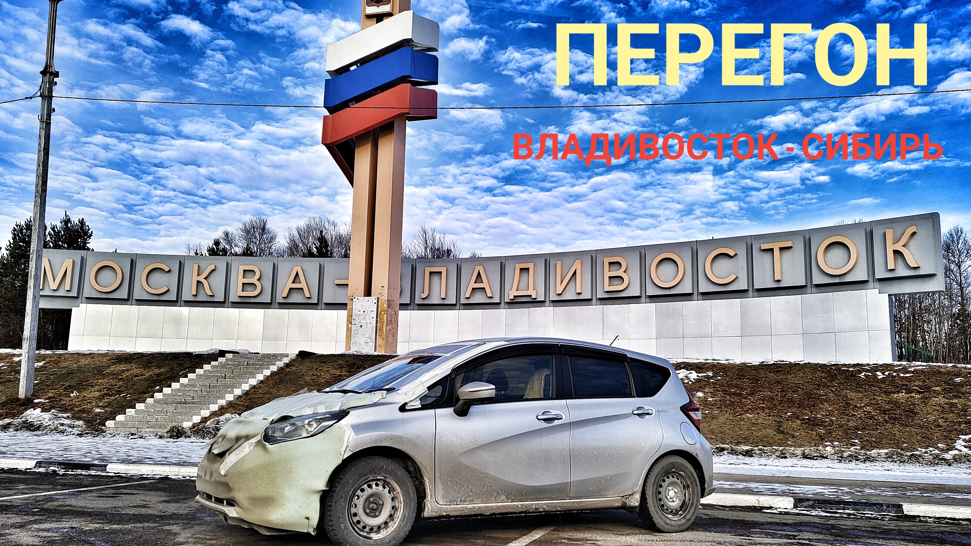 Первый перегон автомобиля из  г.Владивосток в Сибирь. Затраты на перегон.