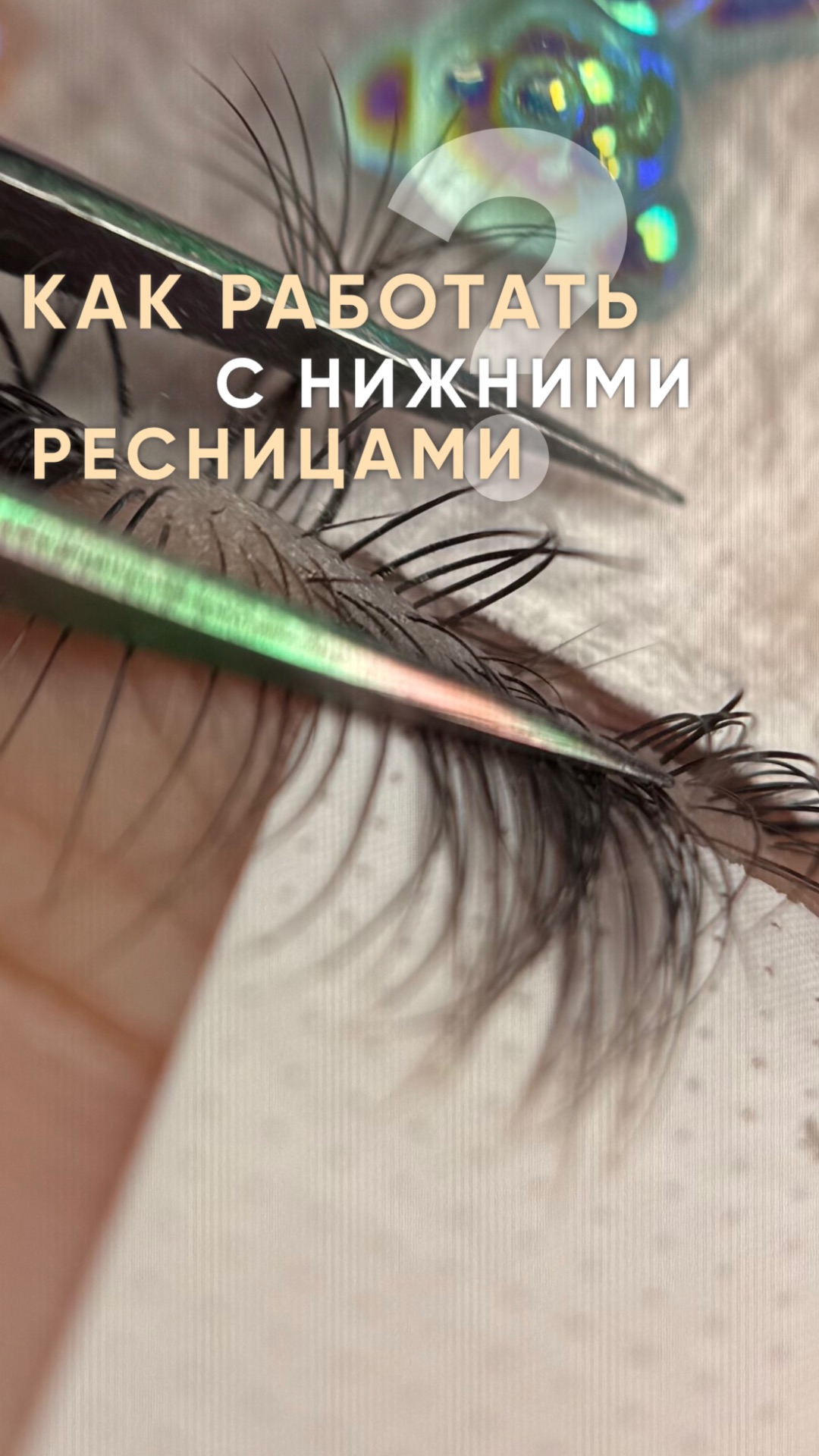 Бесят нижние ряды? Сейчас покажу три способа как с ними совладать