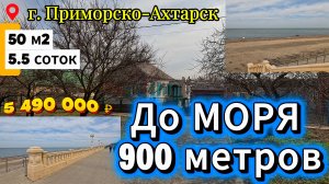 🏡 Два Дома у МОРЯ !  50 м2🦯 5.5 соток🦯5 490 000 ₽🦯г.Приморско-Ахтарск🦯89245404992 Виктор С🌴