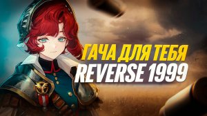ПОЧЕМУ ТЕБЕ СТОИТ ГЛЯНУТЬ НА Reverse: 1999!