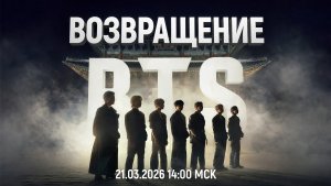 BTS | Возвращение 2026