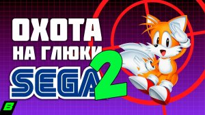 Баги и глитчи в играх Sega Mega Drive часть 2