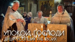 Упокой, Господи, души усопших раб Твоих. Прот. Андрей Овчинников.