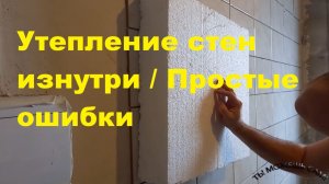 Утепление стен изнутри / Простые ошибки