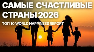 Топ 10. Самые счастливые страны мира 2026.  World Happiness Report.