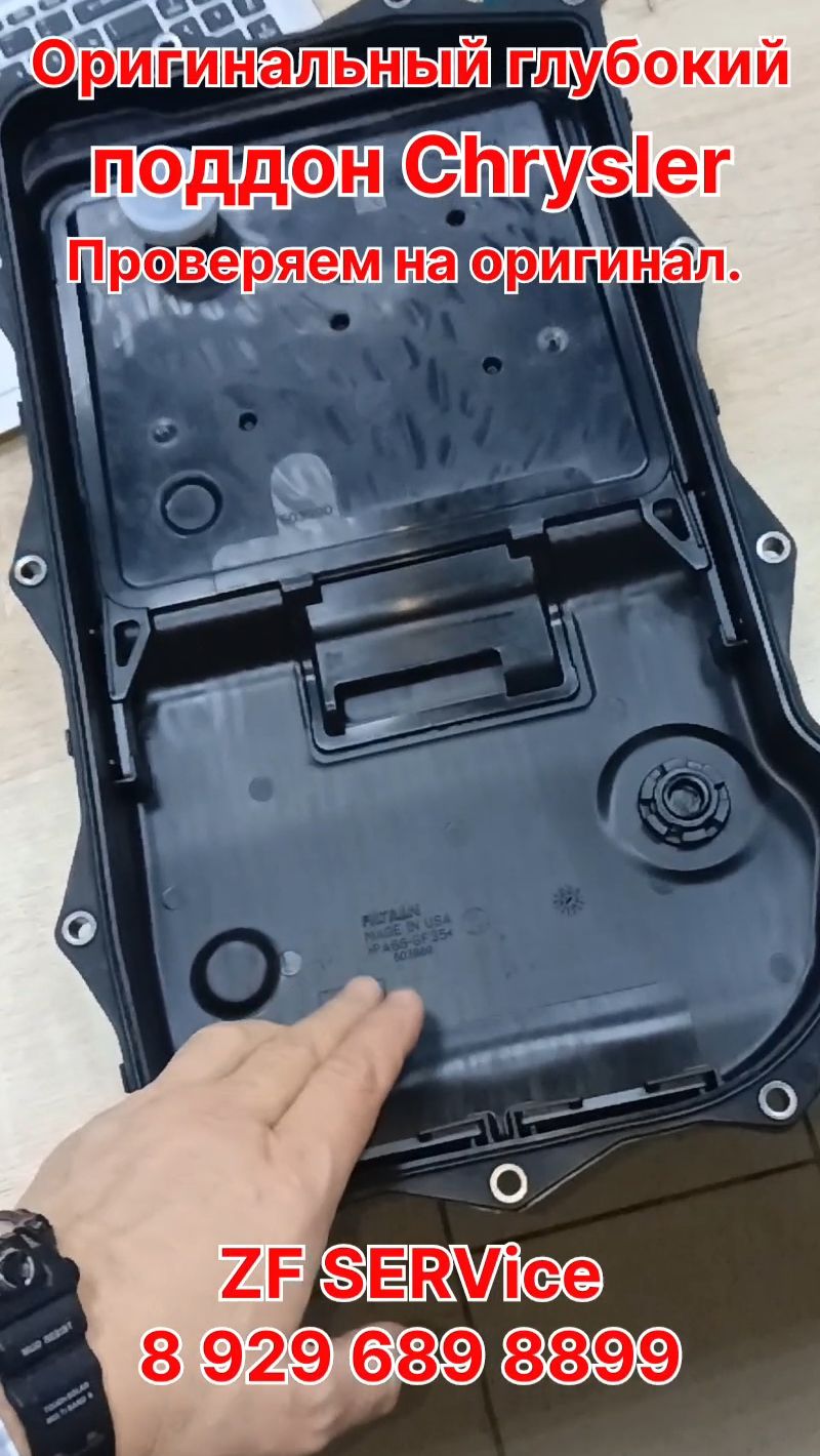 Оригинальный "глубокий" поддон Chrysler. Сделано в USA. Проверяем на оригинальность.