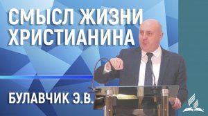 Смысл жизни христианина