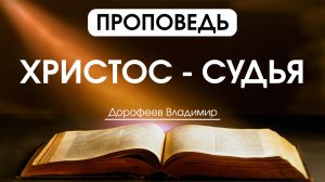 Христос - судья | Проповедь | Владимир Дорофеев | 17.01.2026