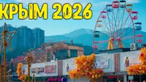 Туры в Крыму 2026г