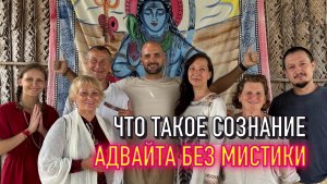 Сознание, Адвайта и конец страдания | Разбор вопросов из эфира