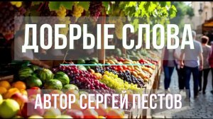 Добрые слова. Автор Сергей Пестов