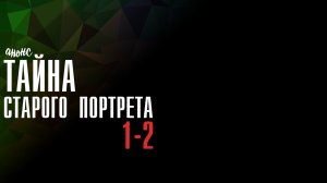Тайна старого портрета 1-2 серия - Анонс