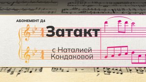 Рубрика «Затакт» с Наталией Кондаковой.