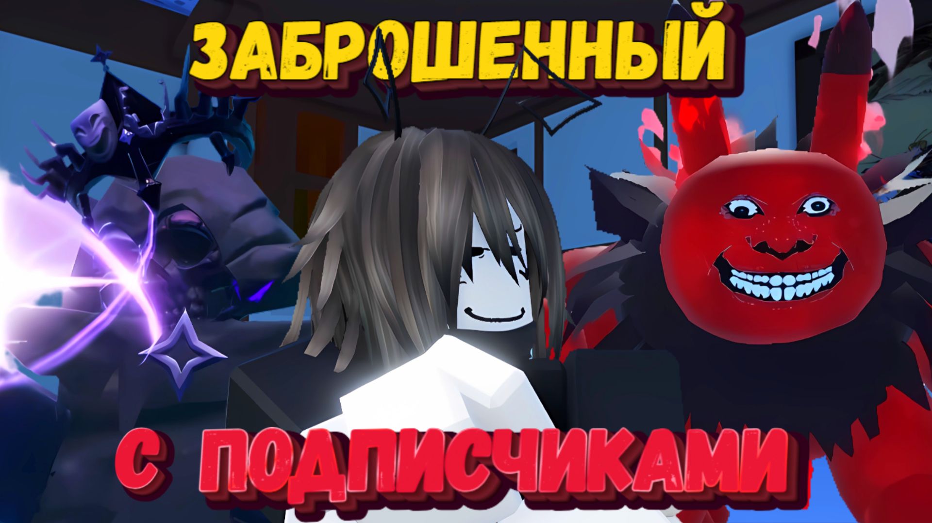 Играю с подписчиками на ВИПКЕ в ФОРСАКЕН | Заброшенный [Forsaken]